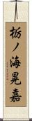 栃ノ海晃嘉 Scroll