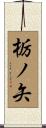 栃ノ矢 Scroll