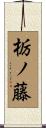 栃ノ藤 Scroll