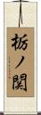 栃ノ関 Scroll