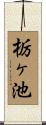 栃ヶ池 Scroll
