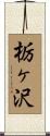 栃ヶ沢 Scroll