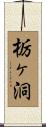 栃ヶ洞 Scroll
