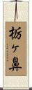 栃ヶ鼻 Scroll