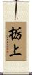 栃上 Scroll