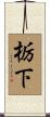 栃下 Scroll