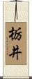 栃井 Scroll
