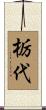 栃代 Scroll