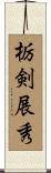 栃剣展秀 Scroll