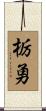 栃勇 Scroll