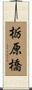 栃原橋 Scroll
