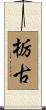 栃古 Scroll