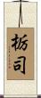 栃司 Scroll