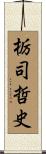 栃司哲史 Scroll