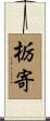 栃寄 Scroll