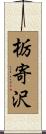 栃寄沢 Scroll