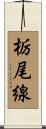栃尾線 Scroll