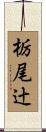 栃尾辻 Scroll