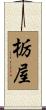 栃屋 Scroll