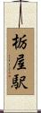 栃屋駅 Scroll