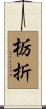 栃折 Scroll
