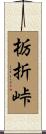 栃折峠 Scroll