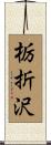 栃折沢 Scroll