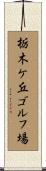 栃木ケ丘ゴルフ場 Scroll