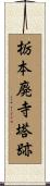 栃本廃寺塔跡 Scroll