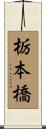栃本橋 Scroll