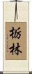 栃林 Scroll