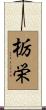 栃栄 Scroll