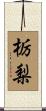栃梨 Scroll