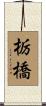 栃橋 Scroll