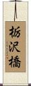 栃沢橋 Scroll