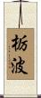 栃波 Scroll