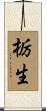 栃生 Scroll