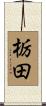 栃田 Scroll