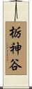 栃神谷 Scroll