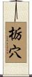 栃穴 Scroll