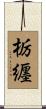 栃纒 Scroll