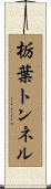 栃葉トンネル Scroll