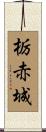栃赤城 Scroll