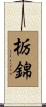 栃錦 Scroll