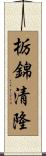 栃錦清隆 Scroll