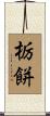栃餅 Scroll