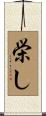 栄し Scroll