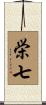 栄七 Scroll