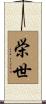 栄世 Scroll