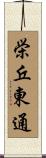 栄丘東通 Scroll